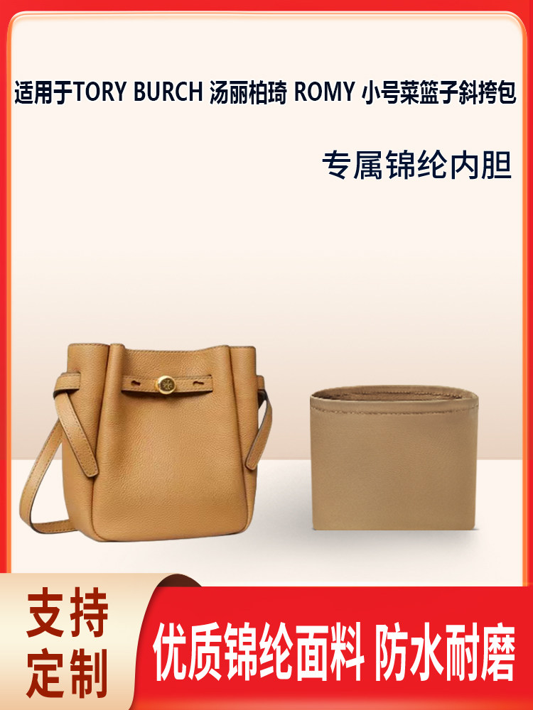 Suitable for Tory Burch Romy Small Basket Crossbody Bag Storage Liner Inner Bag