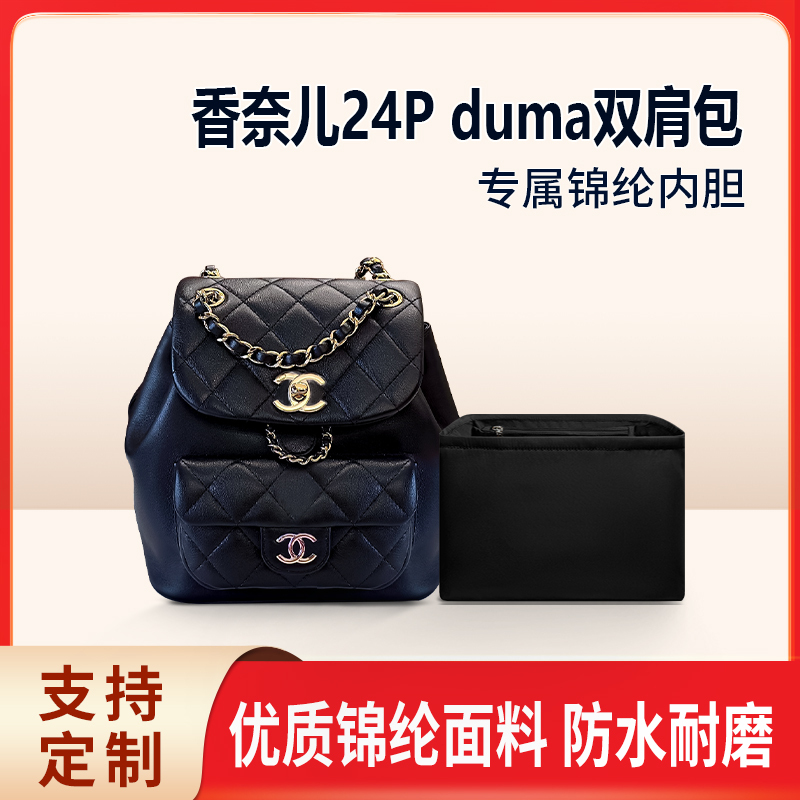 Suitable for Chanel Chanel 24P Duma Backpack Liner Small Large Lining Nylon Storage Organizer Bag