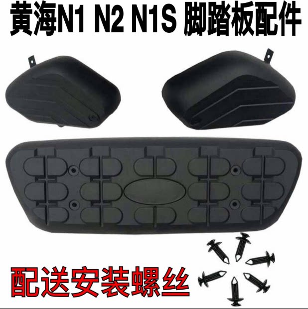 Suitable for Huanghai N2 N1 N1S pickup pedal accessories Pedal plastic bag angle choke plug Anti-slip pad Pedal skin
