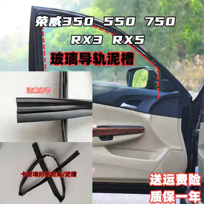 Adapting Roewe RX3 RX5 glass rail mud trough Roewe 350 550 window lifting waterproof sealant strip