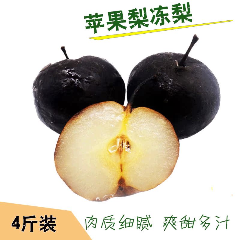 東北凍梨蘋果梨凍梨非花蓋梨秋梨酸甜凍梨黑梨水果4斤裝包郵
