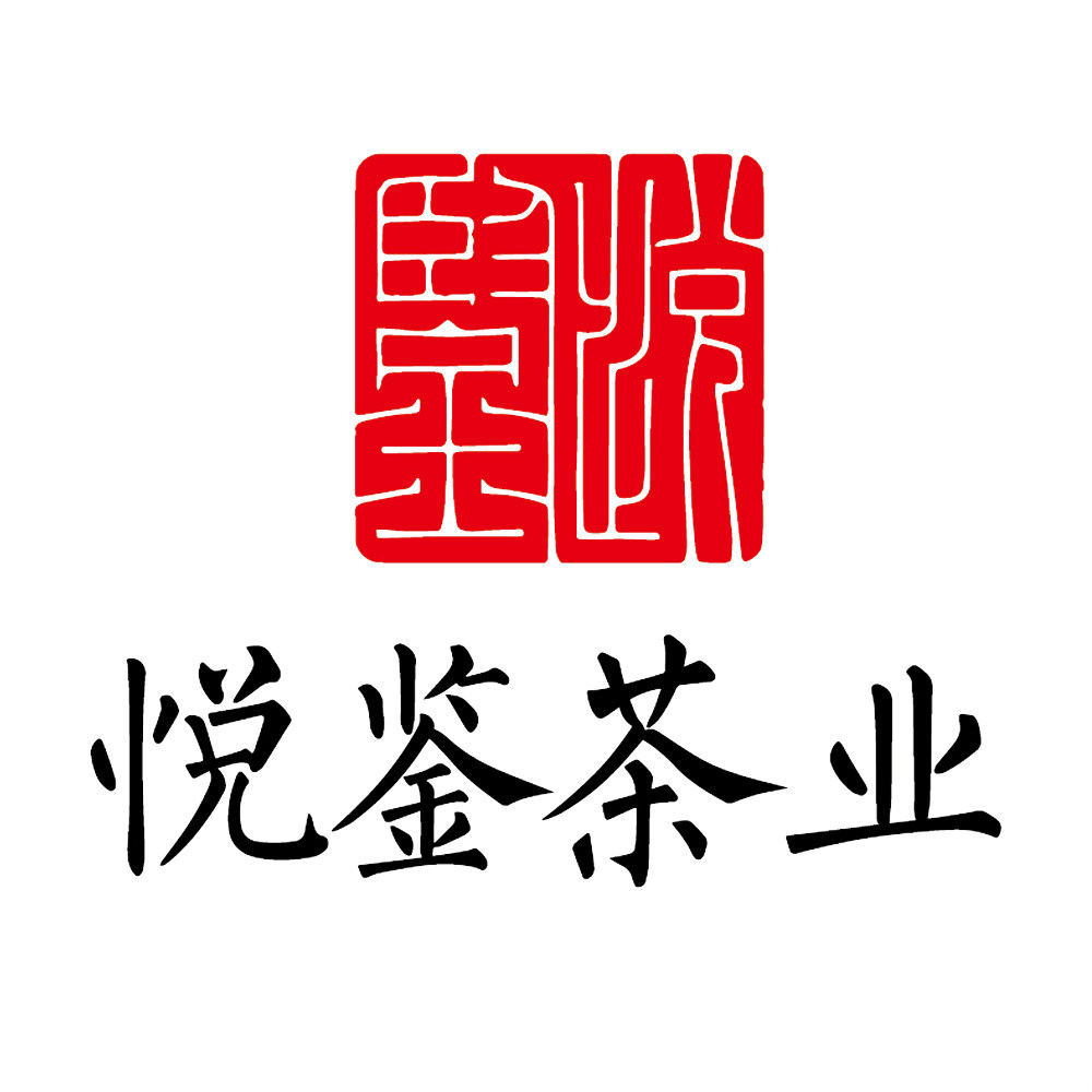 云南悦鉴普洱茶批发总店