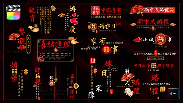 FCPX10.4~10.6.X新中式婚礼纪实垂直字幕Vlog快剪文字模板排版视频素材M1&M2 （20组原创婚礼标题）插图