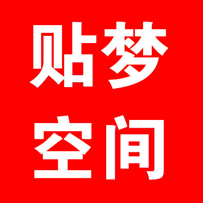 贴梦空间装饰画