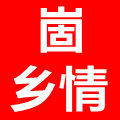 崮乡情果园