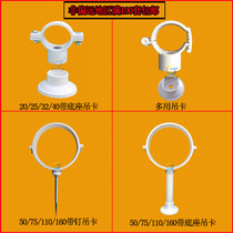 PVC lower water pipe hanging card 25 32 40 50 50 75110160 200PPR with nail pipe hoop hooping pendant card