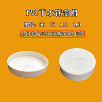 PVC lower water pipe cover pipe cap drainage water cap drainage cap 50 75110160 choke plug white pipe choke plug