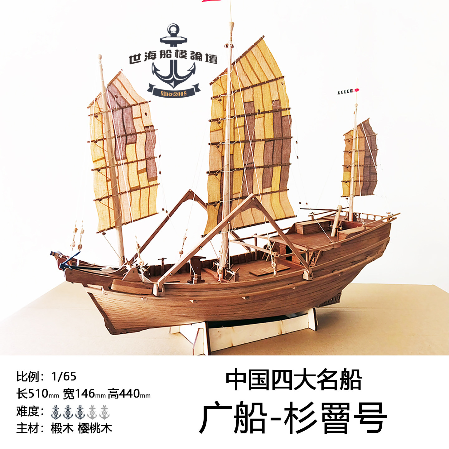 1/65中国四大名船之一“广船杉罾号”中式帆船模型套件有哪些亮点？适合