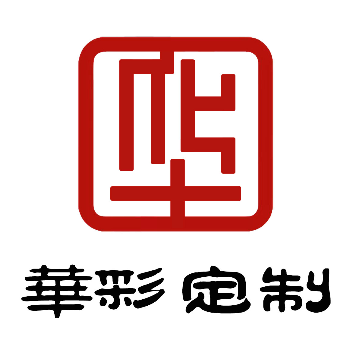 华彩定制印刷