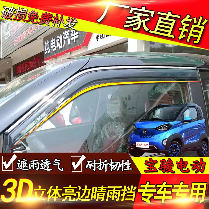 Baojun e100 E200 e300 modified special decorative auto parts window rain and rain brow shield