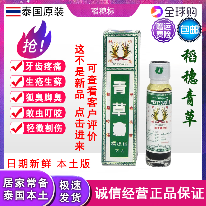 Thailand's Ancient Rice Spear Bing Bing Mosquito Bing Tinghai Headache Fall and Sprained 24 ml