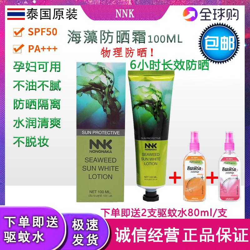 Thai NNK seaweed anti-sunscreen for boys and girls full body face SPF50 physical sun protection against UV isolation