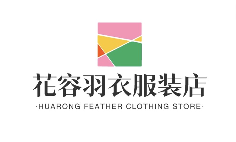 花容羽衣服装店