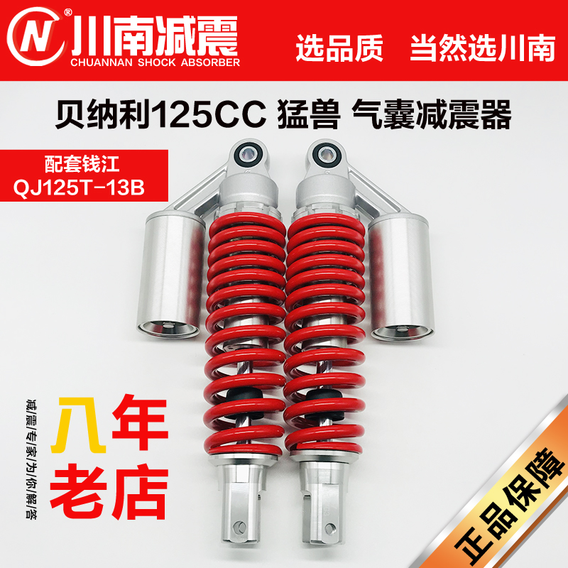 South Sichuan shock absorber Qianjiang QJ125T-13B Benali 125CC beast airbag hole distance 30cm rear shock absorber pair