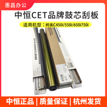 Medium constant CET beauty capable Da C450i drum core special Corme C550i 650i 750i 750i light-sensitive drum selenium drum squeegee