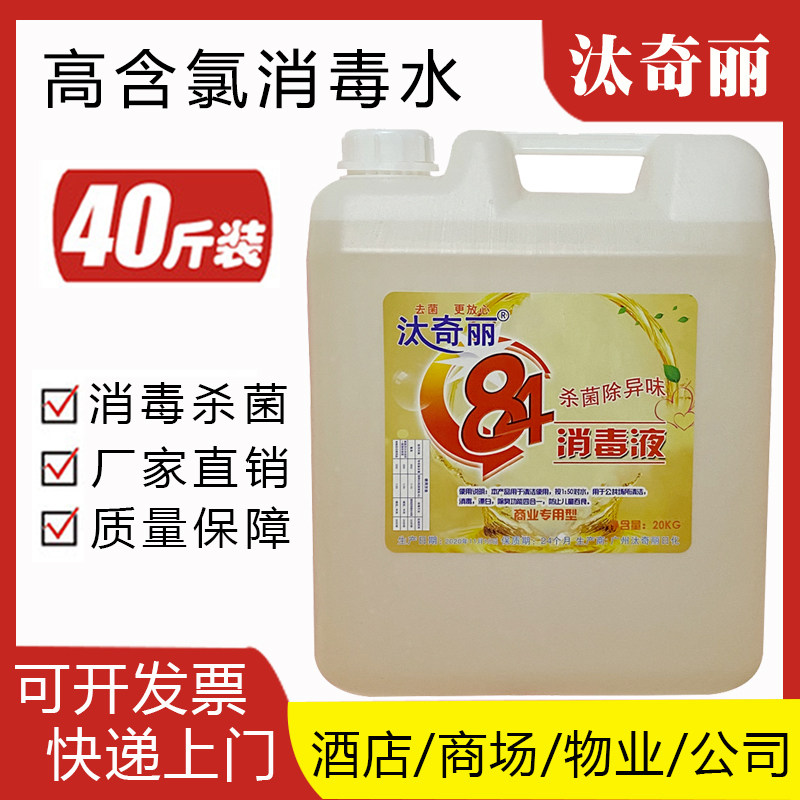 84 disinfectant vat Commercial 84 chlorinated disinfectant factory Hotel school ground bactericidal bleach