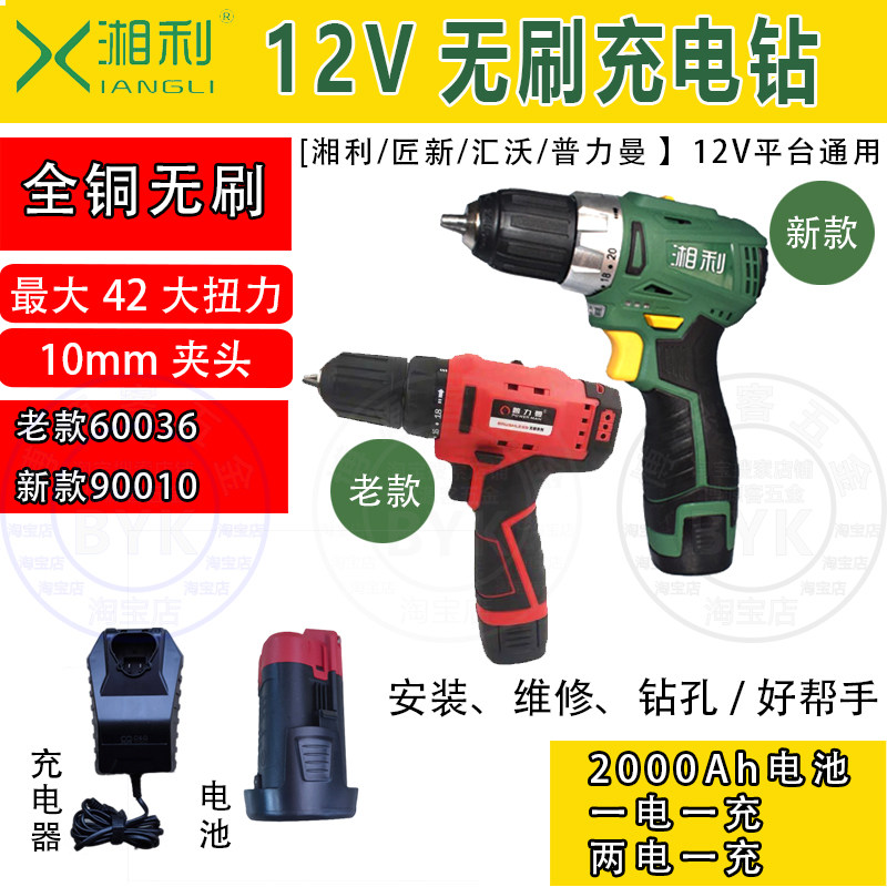 Xiangli New Puliman 12V charging drill without brush 60036 wireless household drill big torque electric screwdriver
