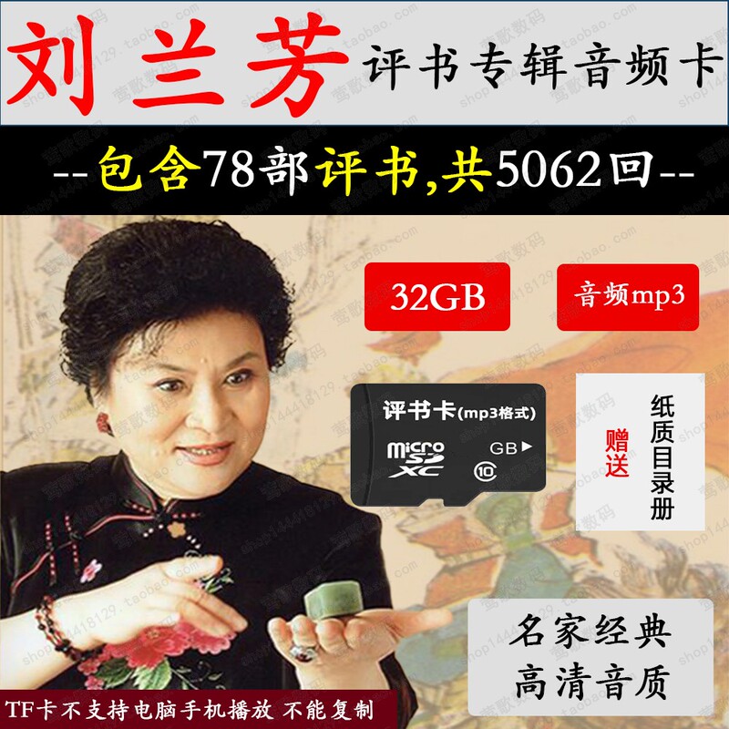 32g Liu Lanfang's Review Card Album Tf Card Audio Book Audio Mp3 Memory Card Yue Fei's Biography Yang Jiajiang