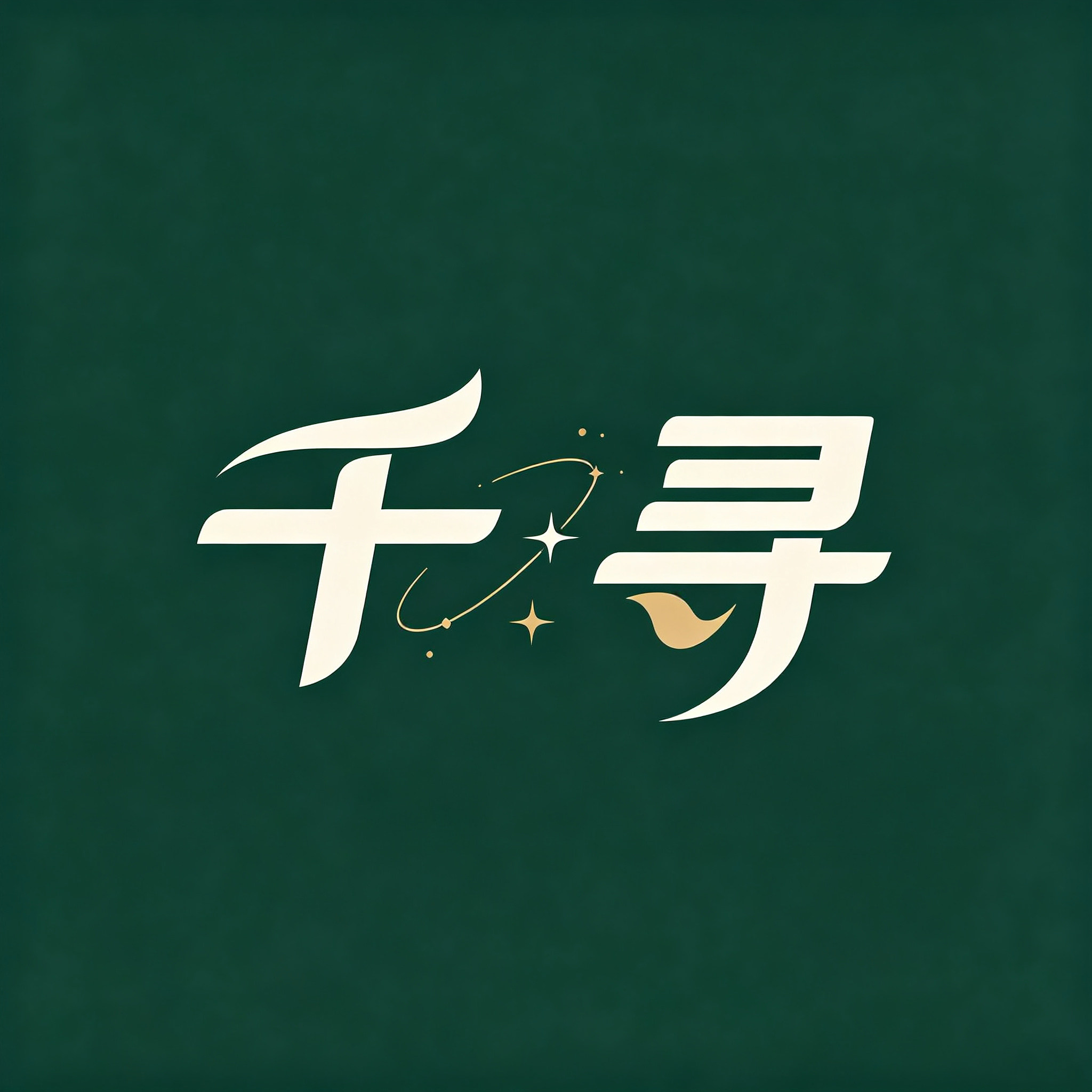千寻家居饰品
