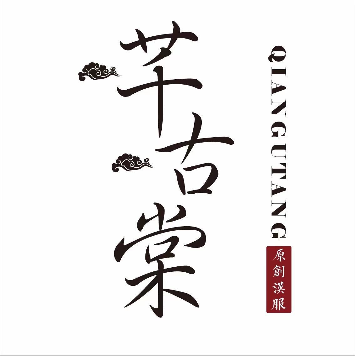 芊古棠原创汉服
