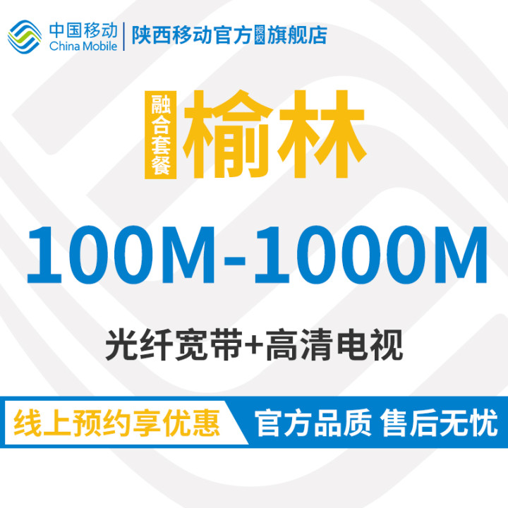 Shaanxi Mobile Yulin Broadband 200M 300M Baumonth Fusion New Fitting Booking