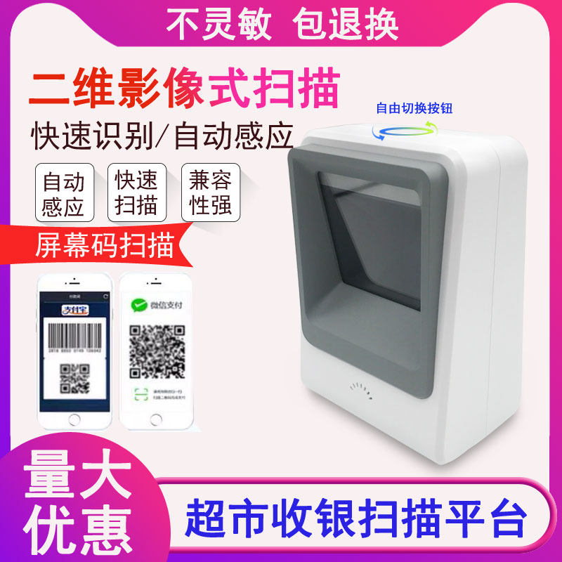 7200-one two-dimensional vertical self-sensing scanning platform mobile phone screen payment code sweep code gun apparel dealer overcharge silver-Taobao