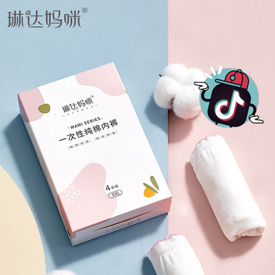 抖音纯棉4条琳达妈咪一次性内裤孕产妇