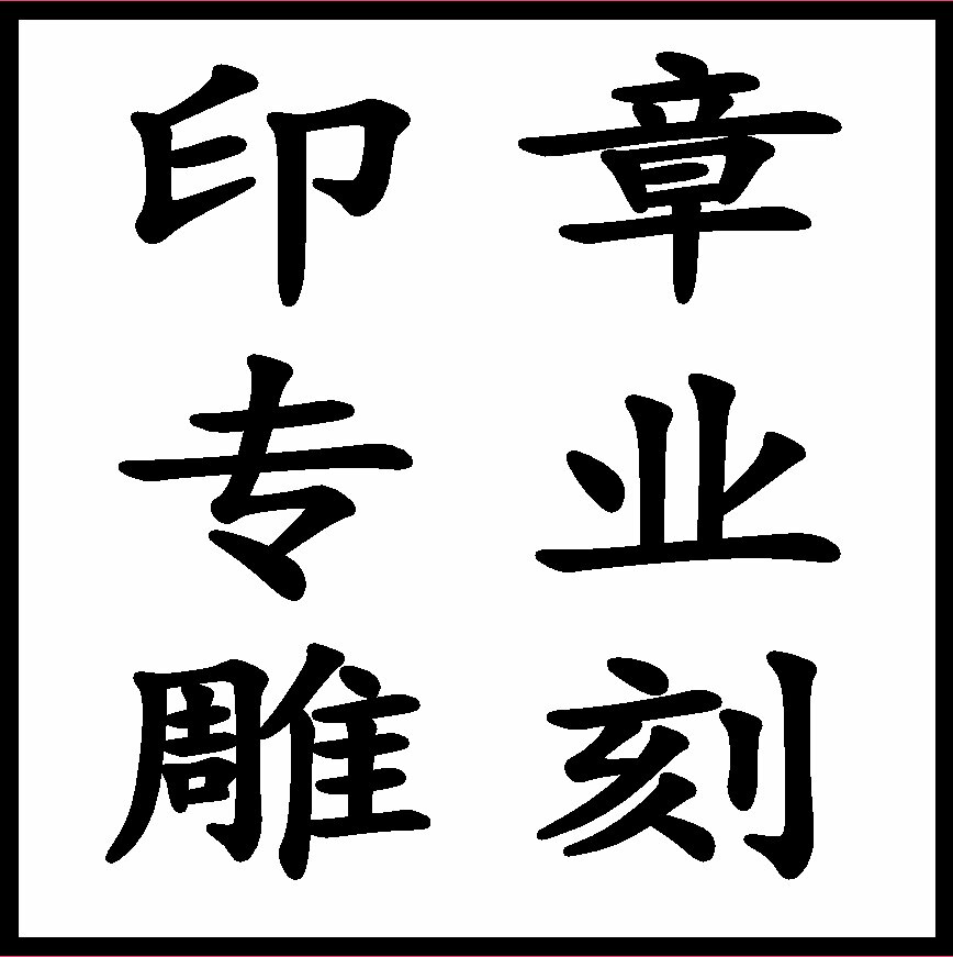 金鑫印章服务部