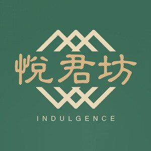悦君坊