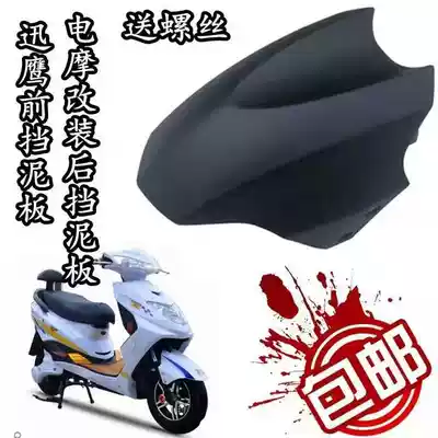 Xunying Emayadi front fender Big Fast Eagle still leads the electric locomotive Xuneagle Thunder King King mud tile backing General