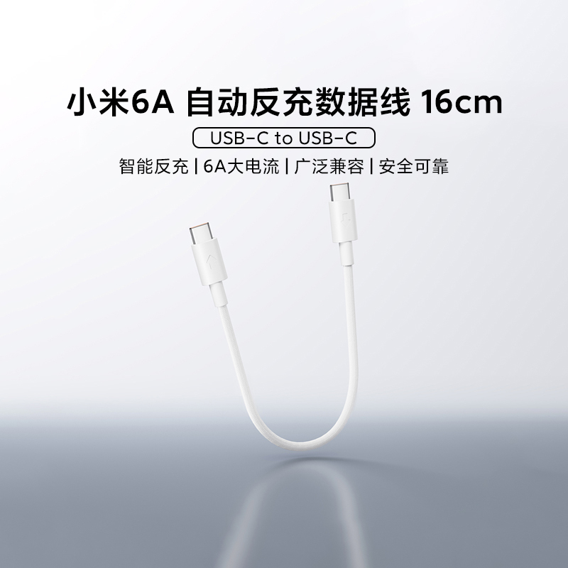 Xiaomi 6A Automatic Reverse Charging Data Cable 16cm Portable Mobile Phone Charging Cable Accessories Usb-C to Usb-C