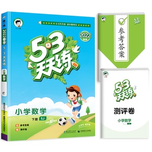 2022新版53天天练1-6年级