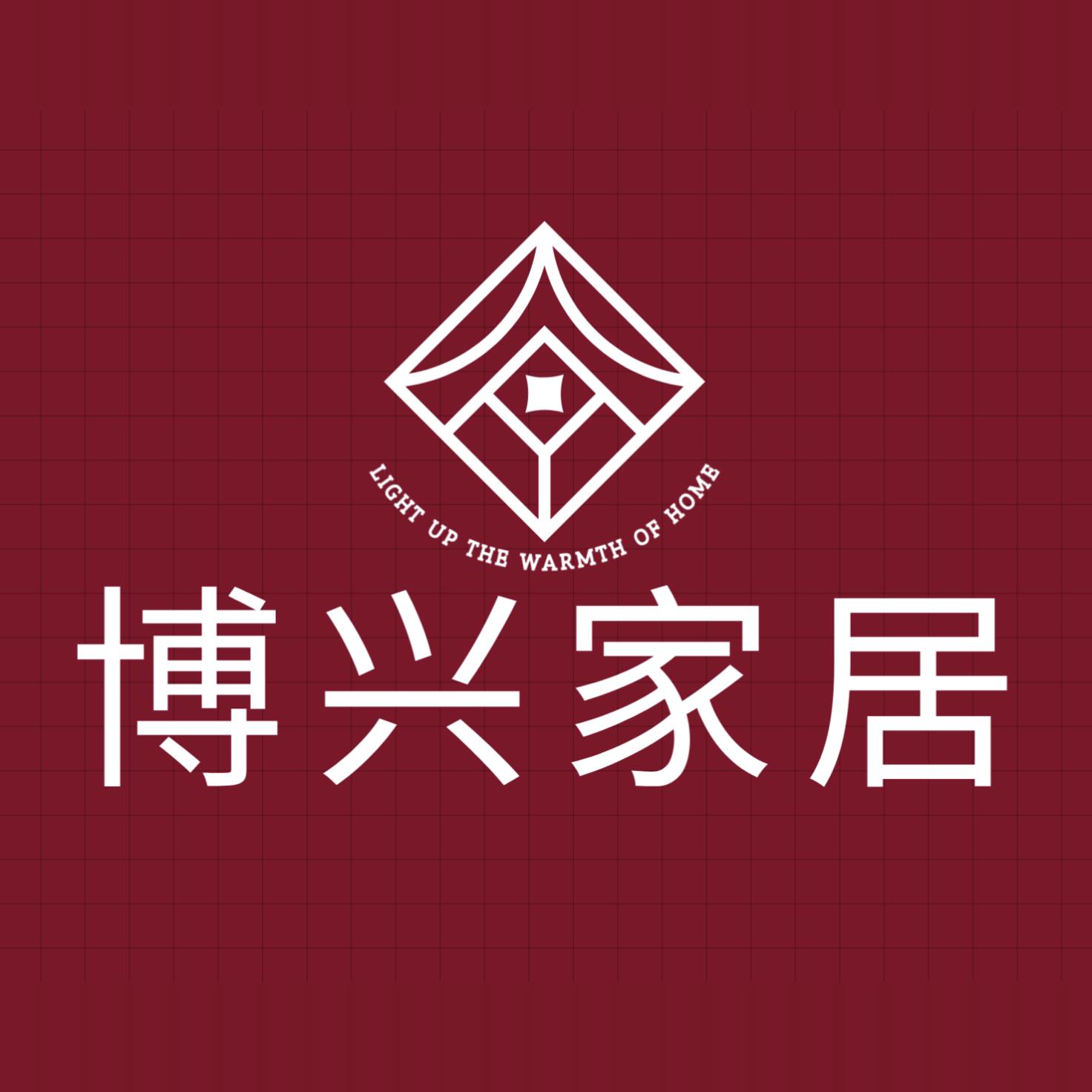 博兴家居的LOGO