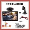 5inch Car Ahd High-Definition Monitor Desktop Suction Cup Type Av Lotus Two-Way Video Input Reversing Image Universal
