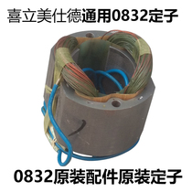 Mei Shide Xili Hongjian Jiafeng Hongjie Meixiang 0832 Electric Hammer Parts Original Rotary Stator Accessories