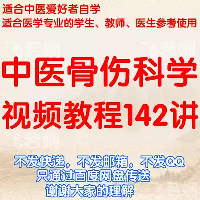 Chinese medicine bone and trauma science film tutorial self-study orthopedic disease treatment of intractable diseases