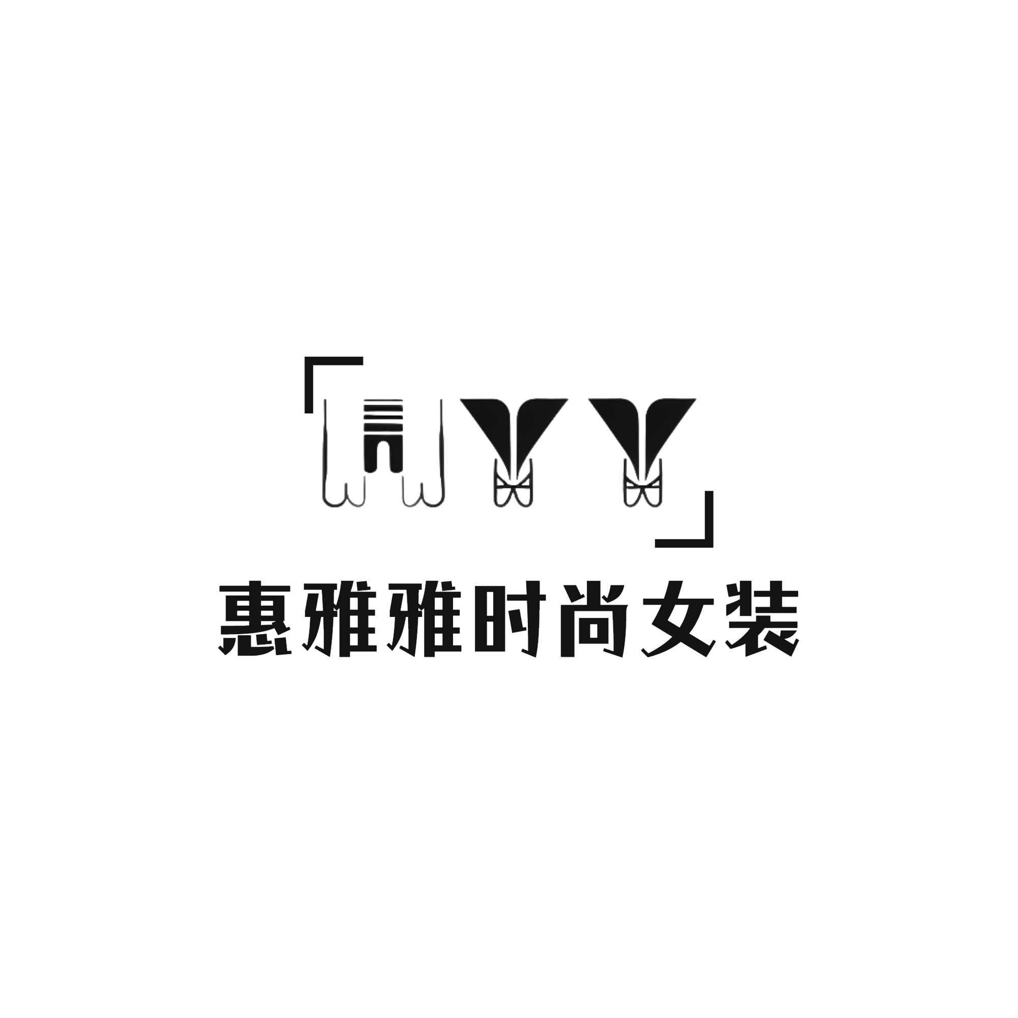 惠雅雅时尚女装