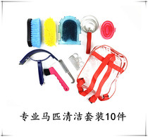 Special Equestrian Equestrian horse cleaning set washing brush sweat scraping horse room supplies boutique practical 10-piece set