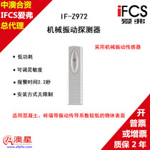 IFCS IF-Z972 mechanical vibration wired shock detector
