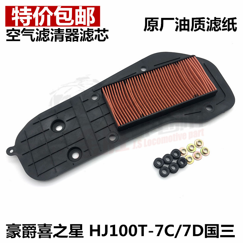 Scooter HJ100T-7C 7M 7D Lucky Star S Xizi Star air filter filter adaptation Haojue