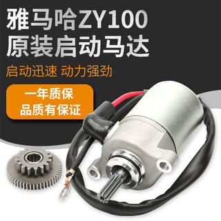 Yamaha Qiaoge JOG Fuyi Lingying starter motor