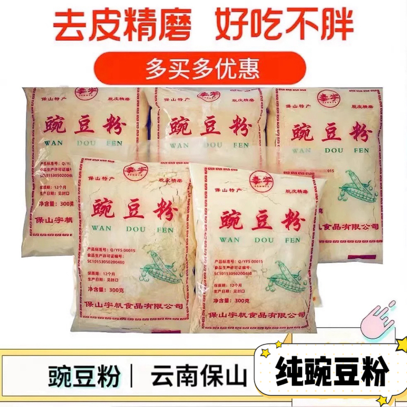 Yunnan Specialty Pure Pea Powder 300G/Bag Yellow Jelly Powder Baoshan Xia Village Pea Powder Crispy Meat Bean Powder Free Shipping
