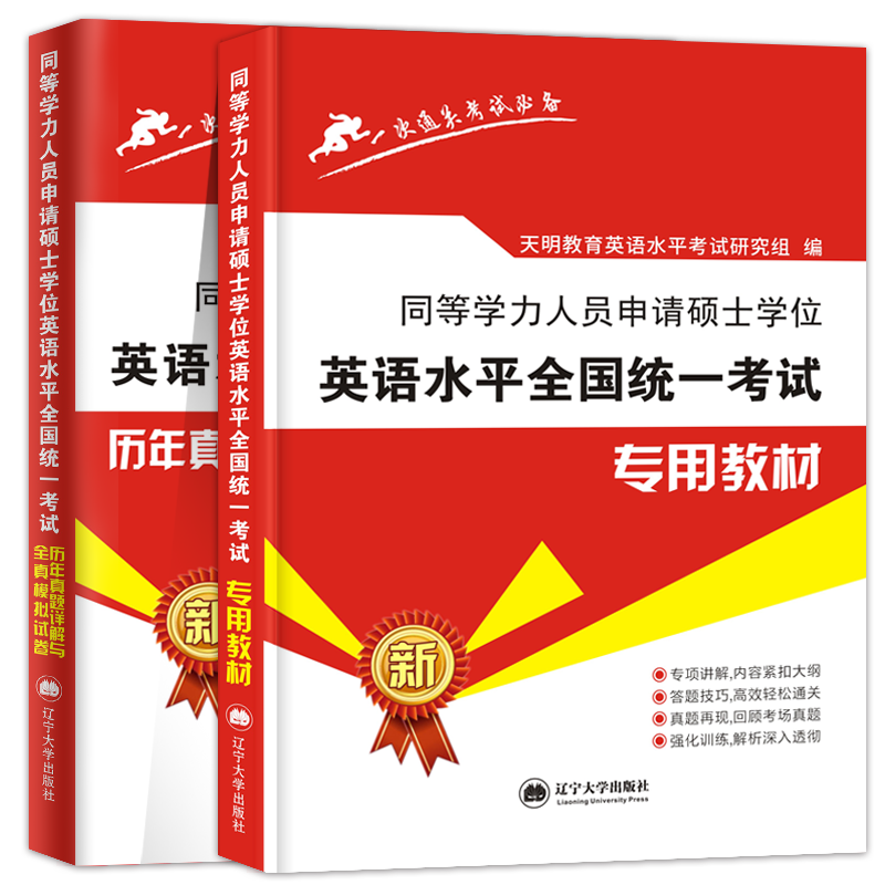 现货正版2020同等学力申请硕士英语水平全国统一考试专用教材+历年真题详解与全真模拟卷全套2本搭同等学历英语词汇申硕一本通2019