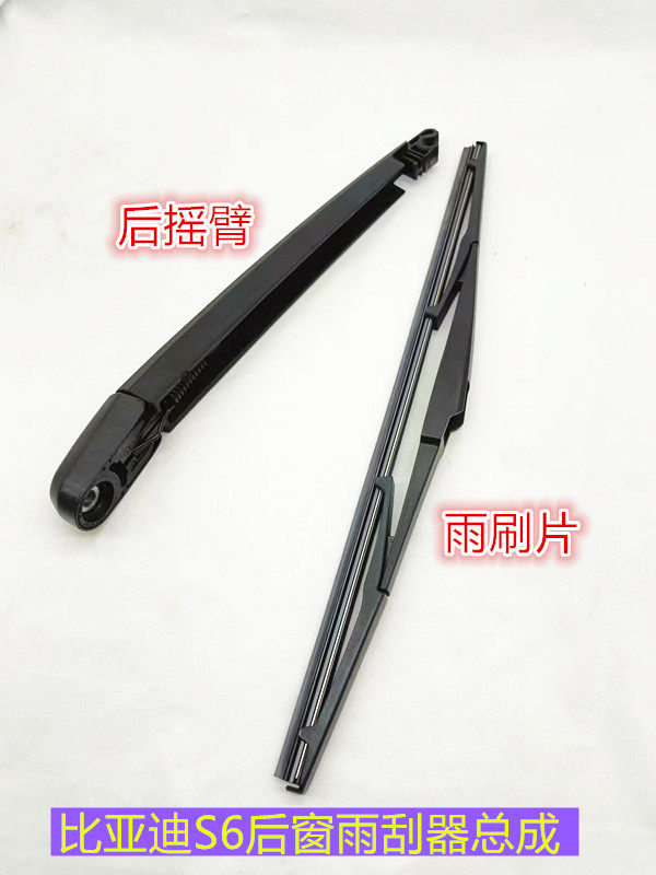 适用于比亚迪S6后窗雨刷片后雨刮条后档雨刮摇臂汽车后雨刮总成