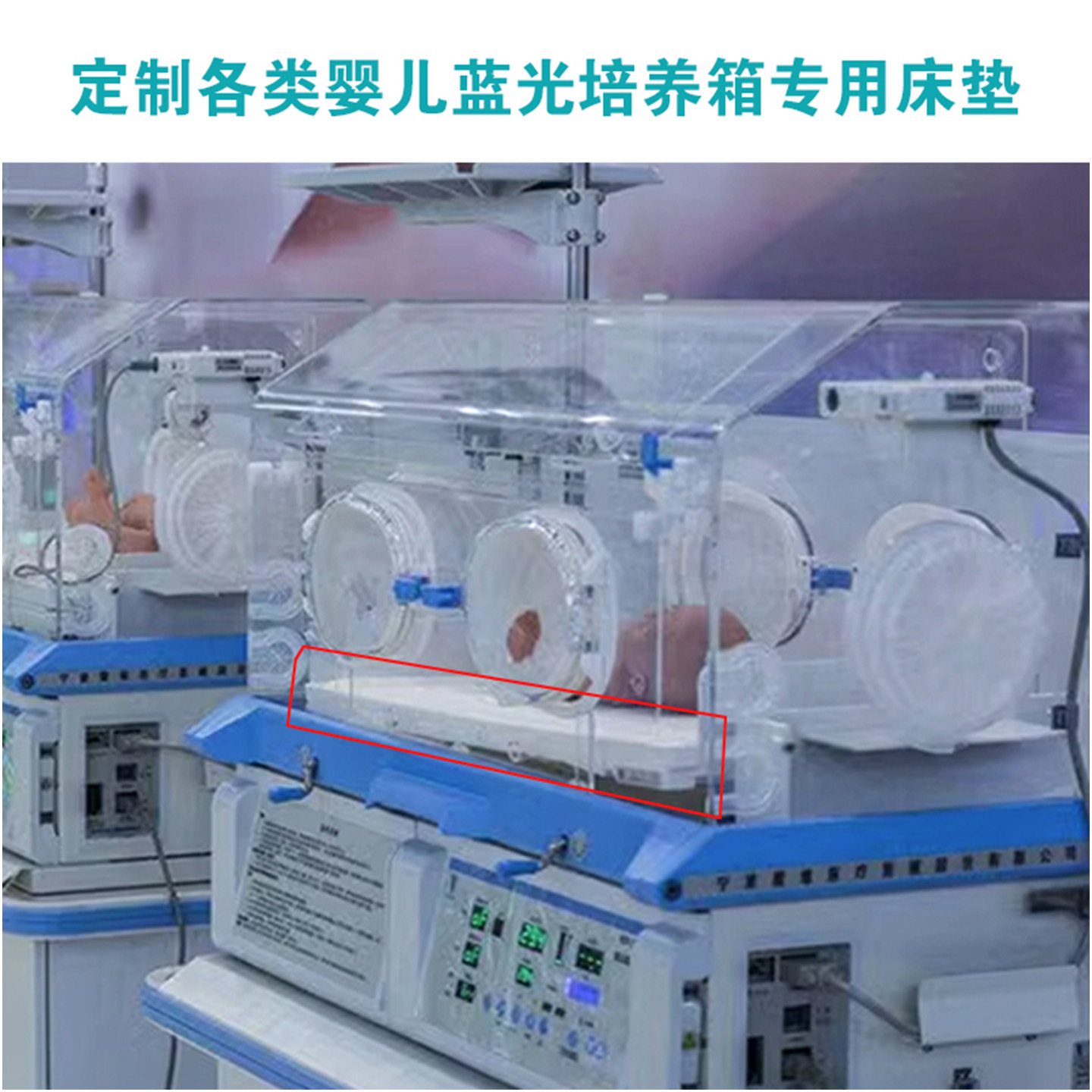 新生儿蓝光培养温暖箱床垫芯罩医院戴维迪生力康巨龙包邮定制家用
