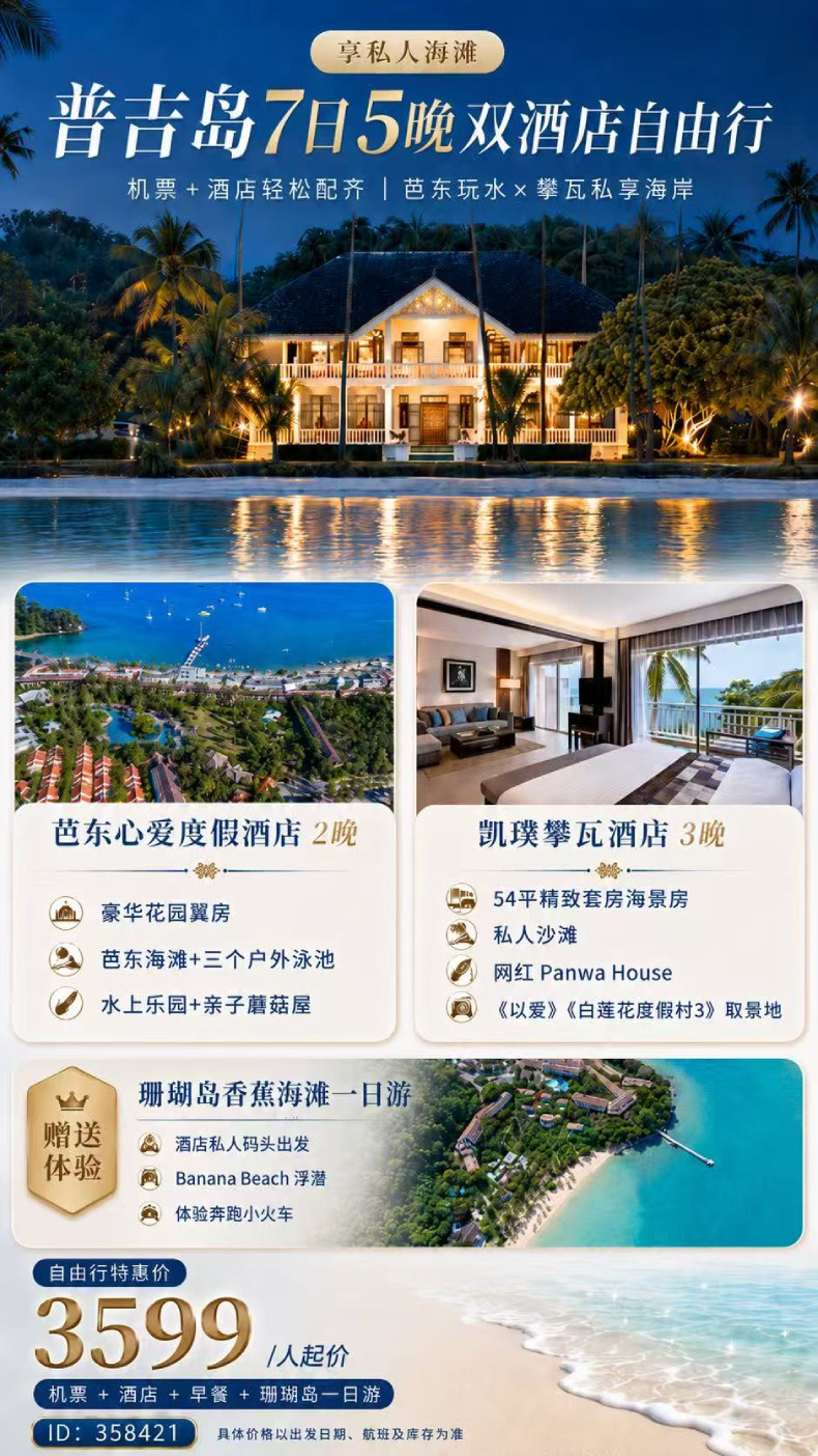 享私人海滩+泰国普吉岛7日5晚自由行 影视剧同款·海滩·海岛 深度体验·（普吉岛芭东心爱度假酒店豪华花园翼房2晚+三个独特泳池+水上乐园+普吉 ...