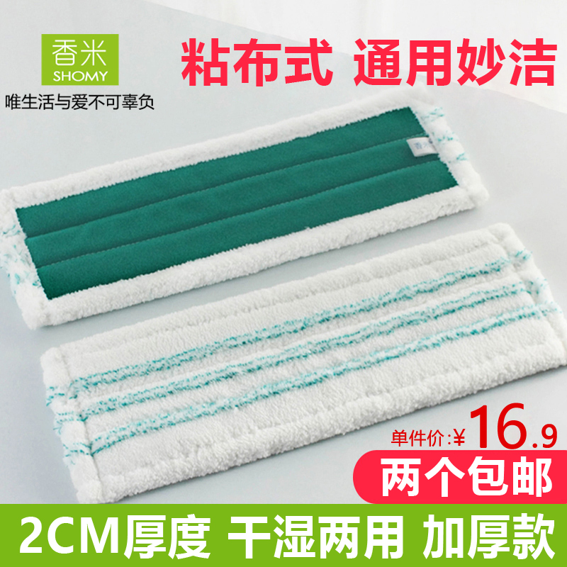 Fragrant Rice Miaojie Universal Magic Net Wet and Dry Flat Mop Head Replacement Wooden Floor Old Adhesive Buckle Replacement Cloth