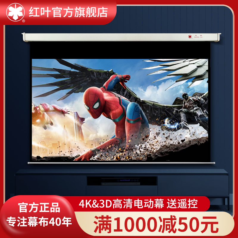 Red leaf projection screen Projector screen Household electric remote control projection screen white screen anti-light background wall wall-mounted home theater full set of high-definition movie projection screen 120 150 100 inches