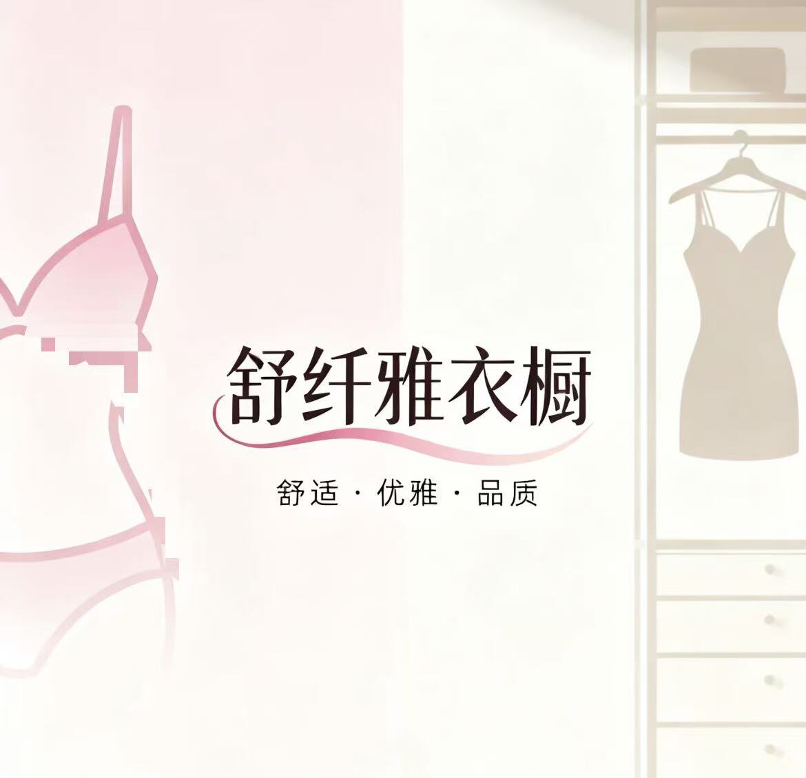 舒纤雅衣橱