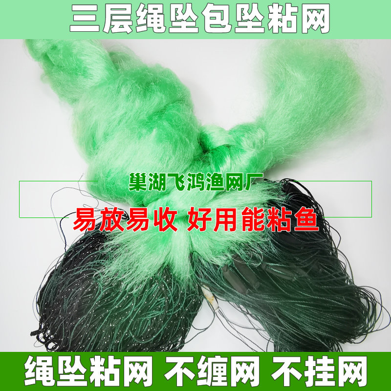Rope pendant pendant 4 meters 5 meters 6 meters high 100 meters long three-layer fishing net sticky net sinking net does not wrap net fishing net
